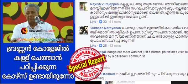 കള്ളു ഷാപ്പ് എന്നാകും ഉദ്ദേശിച്ചത്... ബ്രണ്ണൻ കോളേജിൽ കള്ളു ചെത്താൻ പഠിപ്പിക്കുന്ന കോഴ്സ് ഉണ്ടായിരുന്നോ?: പിണറായിയെ ജാതീയമായി അധിക്ഷേപിച്ച് 'സംഘപരിവാർ ഇളംഗമംഗല'ത്തിന്റെ പോസ്റ്റർ; ബിജെപിക്ക് ഒപ്പം നിൽക്കുന്ന ശ്രീനാരായണീയരേയും അപമാനിക്കും വിധത്തിൽ പോസ്റ്റിട്ടത് ചർച്ചചെയ്ത് സോഷ്യൽ മീഡിയ