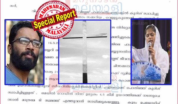 അപ്പോൾ ആ 'കുരിശു കൃഷി' നടത്തിയത് ആരാണ്? നാഥനില്ലാത്ത കുരിശ് മാറ്റാൻ കളക്ടർ ആരെയാണ് ഭയക്കുന്നത്? സ്വർഗ്ഗത്തിലെ മുത്തിനും സംഘത്തിനും ബന്ധമില്ലെന്ന് പറഞ്ഞ് വക്കീൽ നോട്ടീസ്; സർക്കാർ ഭുമി തിരിച്ചു പിടിക്കാനിറങ്ങിയ ശ്രീറാമിനെ ആരു സഹായിക്കും?