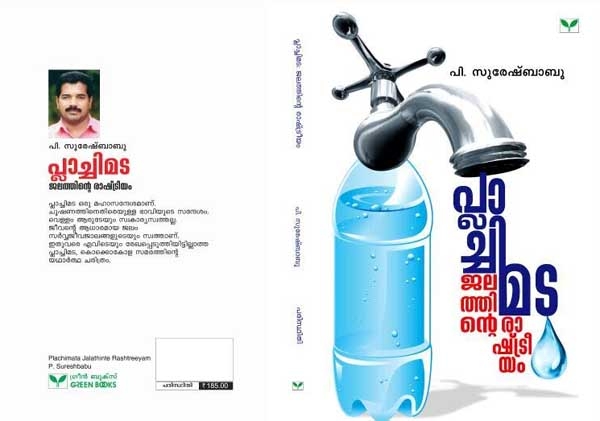 പ്ലാച്ചിമട സമരത്തെ അട്ടിമറിച്ചതിൽ ഭരണകൂടങ്ങൾക്കും പങ്ക്; സമരത്തിന്റെ നല്ലനാളിൽ ഏറ്റെടുക്കാൻ മൽസരിച്ച രാഷ്ട്രീയപാർട്ടികൾ ഇപ്പോൾ കുറ്റകരമായ മൗനം; കോർപ്പറേറ്റ് ഭീമന് മുന്നിൽ ജനാധിപത്യം അടിയറവ് പറയുന്ന അവസ്ഥ വിവരിച്ച് 'പ്ലാച്ചിമട-ജലത്തിന്റെ രാഷ്ട്രീയം' എന്ന പുസ്തകം