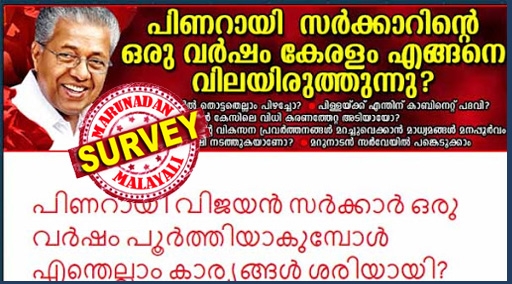 അഴിമതി മുക്തമായിരുന്നോ എൽഡിഎഫ് ഭരണം? മന്ത്രിസഭയിലെ ഏറ്റവും പ്രഗത്ഭനായ മന്ത്രിയാര്? മുഖ്യമന്ത്രിക്ക് ഉപദേശകരെ കൊണ്ട് നേട്ടമുണ്ടായോ? പിണറായി സർക്കാറിന്റെ ഒരു വർഷത്തെ വിലയിരുത്തുന്ന മറുനാടൻ സർവേയ്ക്ക് മികച്ച പ്രതികരണം; നിങ്ങളുടെ അഭിപ്രായം രേഖപ്പെടുത്താൻ മൂന്ന് ദിനം കൂടി അവസരം