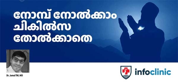 പ്രമേഹ രോഗികൾക്ക് നോമ്പ് എടുക്കാമോ? സാധാരണക്കാരുടെ സംശയങ്ങൾക്ക് ഉത്തരവുമായി ഡോ. ജമാൽ ടി എം