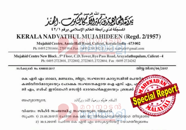 മാരണം ഫലിക്കുമെന്ന വിശ്വാസവുമായി ബന്ധപ്പെട്ട് മുജാഹിദ് നേതൃത്വത്തിന്റെ സർക്കുലർ; ഐക്യപ്പെട്ട മുജാഹിദ് സംഘടനയ്ക്കുള്ളിൽ ഏകദൈവ, ബഹുദൈവ ആരാധനകളെ ചൊല്ലി വീണ്ടും കലാപക്കൊടി; ഐക്യം ശിർക്കിലേക്കെന്നും അന്ധവിശ്വാസം മാർക്കറ്റു ചെയ്യുന്നുവെന്നും വിമർശിച്ച് പ്രവർത്തകരും; ഔദ്യോഗിക വിഭാഗവും മടവൂർ വിഭാഗവും വീണ്ടും പോരിലേക്ക്