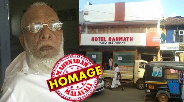 കേരളത്തിന് ഏറ്റവും രുചിയേറിയ ബിരിയാണി ഒരുക്കി നൽകി മലയാളികളുടെ പ്രിയങ്കരനായി; സിനിമാക്കാരും രാഷ്ട്രീയക്കാരും അടക്കമുള്ള പ്രമുഖരെ വീഴ്ത്തിയ രുചിക്കൂട്ടിന്റെ സുൽത്താൻ; കോഴിക്കോട് റഹ്മത്ത് ഹോട്ടൽ ഉടമ കുഞ്ഞഹമ്മദ് ഹാജിയുടെ നിര്യാണത്തിൽ അനുശോചന പ്രവാഹം