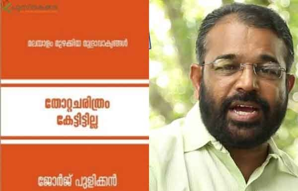 വിമോചന സമരം മുതൽ ചുംബന സമരം വരെയുള്ള മുദ്രാവാക്യങ്ങളുമായി ജോർജ് പുളിക്കന്റെ പുസ്തകം 'തോറ്റ ചരിത്രം കേട്ടിട്ടില്ല' : ചിത്രം വിചിത്രം അവതാകരന്റെ പുസ്തകം വി എസ് അച്യുതാനന്ദൻ പ്രകാശനം ചെയ്യുമ്പോൾ രമേശ് ചെന്നിത്തല ഏറ്റുവാങ്ങും