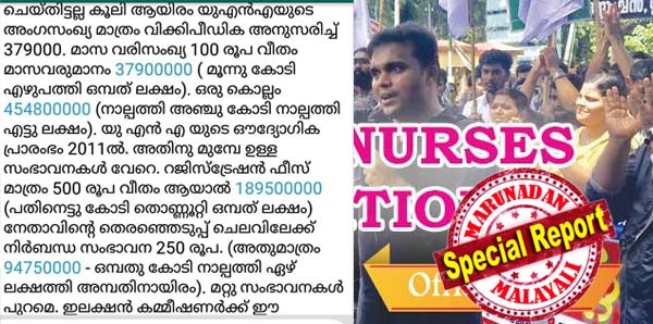 യുഎൻഎ ഒരു വർഷം പിരിക്കുന്നത് 45 കോടി രൂപയോ! നഴ്സിങ് കൂട്ടായ്മയെ തകർക്കാൻ കള്ളപ്രചരണവുമായി ആശുപത്രി മുതലാളിമാരുടെ ഏറാന്മൂളികൾ; മടിയിൽ കനമില്ലാത്തവന് വഴിയിൽ ഭയമില്ല.. ഏത് അന്വേഷണത്തെയും സ്വാഗതം ചെയ്യുന്നവെന്ന് ജാസ്മിൻ ഷാ; യുഎൻഎ മറുപടി കണക്കുകൾ സഹിതം