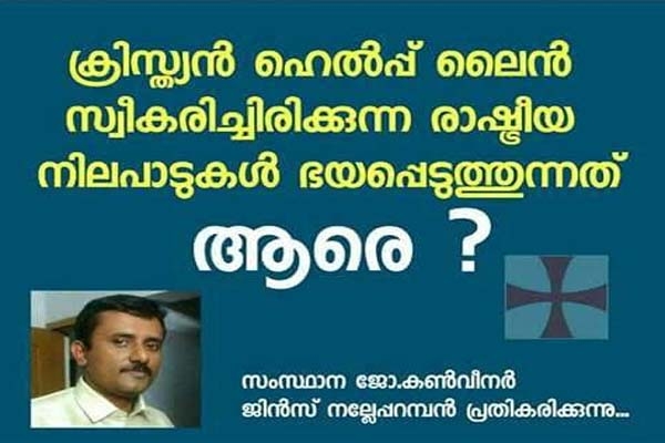 ക്രിസ്ത്യൻ ഹെൽപ്പ് ലൈൻ ഒരു സംഘപരിവാർ സംഘടനയാണോ? അത് മുസ്ലിം വിരുദ്ധമാണോ? സഭയുമായി എന്തെങ്കിലും ബന്ധമുണ്ടോ? ജിൻസ് നെല്ലേപ്പറമ്പൻ എഴുതുന്നു...