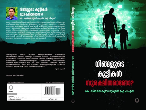 നിങ്ങൾക്കും കുഞ്ഞ് മക്കളുണ്ടോ? അച്ഛനമ്മമാർ തീർച്ചയായും ഈ പുസ്തകം വായിച്ചിരിക്കണം: കെ സഞ്ജയ് കുമാർ ഗുരുദിൻ ഐ.പി.എസ് രചിച്ച 'നിങ്ങളുടെ കുട്ടികൾ സുരക്ഷിതരാണോ' എന്ന പുസ്തകം വായിക്കൂ: നിങ്ങളുടെ കുട്ടിയെ സുരക്ഷിതരാക്കാൻ തീർച്ചയായും ഈ പുസ്തകം സഹായിക്കും