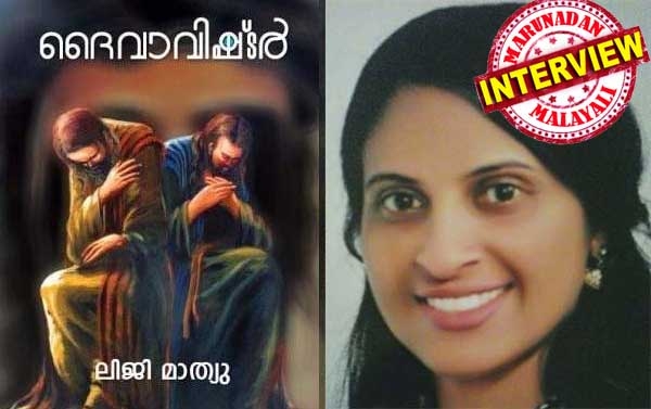 ഒരു കുഞ്ഞിനു ജന്മമേകിയ സ്ത്രീയെ കന്യക എന്ന് വിളിക്കാനാവില്ല; യേശുവിന്റെ പിതാവ് ജറുസലേം ദേവാലയത്തിലെ പുരോഹിതൻ ആകാനുള്ള സാധ്യത ഏറെ കൂടുതൽ; ഏറെ കുളിപ്പിച്ചാൽ ഇല്ലാതായിപ്പോകുന്ന ശിശുവാണ് യേശു: യേശു ചരിത്രം തിരുത്തി എഴുതിയ ദൈവാവിഷ്ടർ എന്ന നോവൽ എഴുതിയ ലിജി മാത്യുവിന് പറയാനുള്ളത്