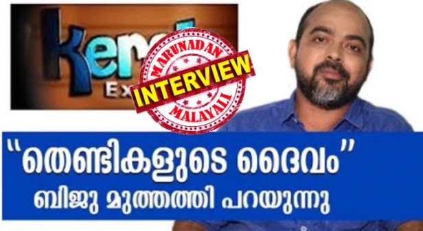 'തെണ്ടികളുടെ ദൈവം' പ്രയോഗം പാദമുദ്ര സിനിമയിൽ മോഹൻലാൽ ഉപയോഗിച്ചത്; 'കേരള എക്സ്പ്രസിൽ' ഉപയോഗിച്ചത് അഗതികളോട് കാരുണ്യം കാട്ടുന്നുവെന്ന നിലയിൽ; വിവാദമാക്കുന്നത് ഓച്ചിറ ക്ഷേത്രത്തിൽ സ്വാധീനമുണ്ടാക്കാൻ കഴിയാത്ത ഹൈന്ദവ തീവ്രവാദികൾ; സൈബർ ആക്രമണങ്ങൾക്കിടെ കൈരളി ടിവി അവതാരകൻ ബിജു മുത്തത്തി മറുനാടൻ മലയാളിയോട് പ്രതികരിക്കുന്നു