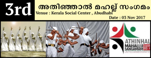 അതിഞ്ഞാൽ മഹല്ല് സംഗമം; ഇഷൽബാന്റ് അതിഞ്ഞാൽ കലാ പരിപാടികൾക്ക് നേതൃത്വംനൽകും