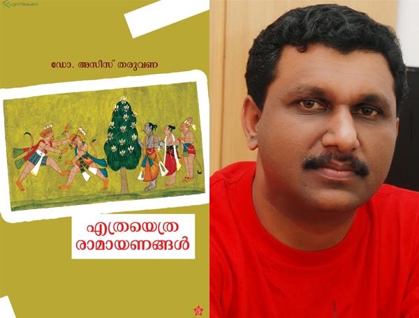 എത്രയെത്ര രാമായണങ്ങൾ: ഒരു മുസ്ലിം രാമായണം വായിക്കുമ്പോൾ
