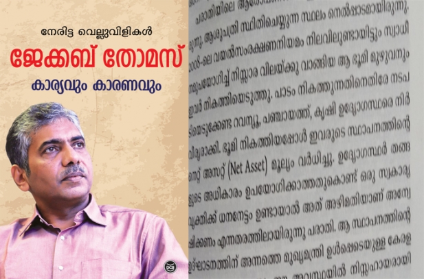 പാറ്റൂർ ഭൂമിയിടപാടിൽ ഉമ്മൻ ചാണ്ടി ചട്ടവിരുദ്ധമായി ഇടപെട്ടു; ഉന്നതരുടെ കാര്യം വരുമ്പോൾ ഫയർഫോഴ്സ് അംഗീകാരം വെറും പൊറാട്ടു നാടകം; കേരളത്തിലെ പെൺകുട്ടികൾ തീവ്രവാദ ആശയങ്ങൾ തലയ്ക്കുപിടിച്ച് രാജ്യംവിടാൻ കാരണം ആശയപരമായ ചൂഷണത്തിൽനിന്ന് അകന്നുനിൽക്കാൻ ശേഷിയില്ലാത്തതെന്നും നിരീക്ഷണം; നേരിട്ട വെല്ലുവിളികൾ കാര്യകാരണ സഹിതം വിവരിച്ച് ജേക്കബ് തോമസിന്റെ പുതിയ പുസ്തകം