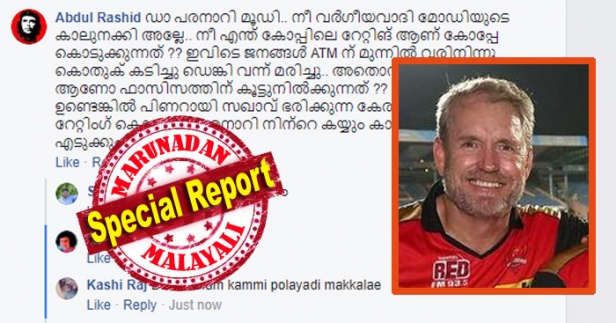 മൂഡി മോദിയുടെ റേറ്റിങ് കൂട്ടിയതിന് മൂഡി എന്തു പിഴച്ചു? മൂഡീസ് ഇന്ത്യയുടെ റേറ്റിങ് ഉയർത്തിയതിന് മുൻ ഓസ്ട്രേലിയൻ ക്രിക്കറ്റ് താരം മൂഡിയുടെ ഫേസ്ബുക്കിൽ തെറിവിളിയുമായി സഖാക്കൾ; തങ്ങളുടെ പേരിൽ സംഘികൾ നടത്തുന്ന നാടകമെന്ന് ഇടത് സൈബർ പടയാളികളും; മലയാളത്തിലെ കമന്റുകൾ കണ്ട് കാര്യം മനസ്സിലാകാതെ വാപൊളിച്ച് ഐപിഎൽ ടീം കോച്ചും