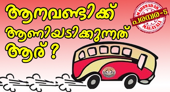 ശബരിമല തീർത്ഥാടനം തടസ്സപ്പെടാതിരിക്കാനല്ലേ ഈ മാസം സർക്കാർ 40 കോടി നൽകിയത്? അടുത്തമാസം കെഎസ്ആർടിയിലെ ജീവനക്കാർക്ക് ആര് ശമ്പളം നൽകും? ആനവണ്ടിയെ തകർക്കുന്നത് സൂപ്പർക്ലാസ് വിവാദം