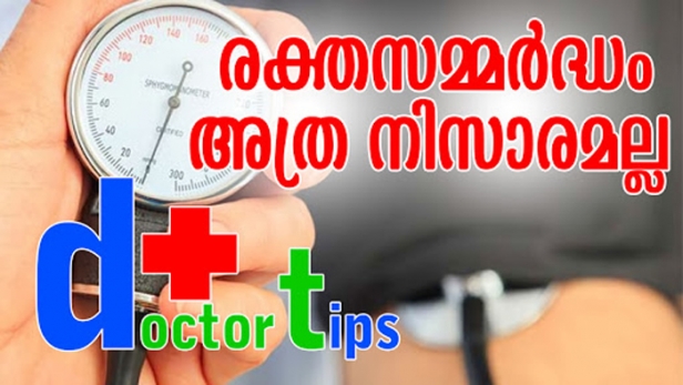 രക്തസമ്മർദ്ധം അത്ര നിസാരമായി കാണരുത്; യഥാസമയം ചികിത്സ ലഭിച്ചില്ലെങ്കിൽ മരണം വരെ സംഭവിച്ചേക്കാം; അമിത രക്ത സമ്മർദ്ദവും അതിന്റെ നിയന്ത്രണവും; ഡോക്ടർ ടിപ്‌സ്