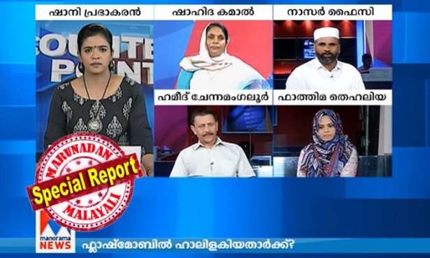 പ്രായപൂർത്തിയായ പെൺകുട്ടിക്കും ആൺകുട്ടിക്കും വിവാഹം കഴിക്കാതെ ലൈംഗിക ബന്ധത്തിൽ ഏർപ്പെടാം; ഇസ്ലാം ഇതിനെ വ്യഭിചാരമായേ കാണൂവെന്ന് നാസർ ഫൈസി കൂടാത്തായി; നസ്രിയ ഡാൻസ് ചെയ്യുമ്പോൾ നരകത്തിലെ വിറകു കൊള്ളിയാകുന്നത് എങ്ങനെയെന്ന് ഫാത്തിമ തഹ്വലിയ; മുസ്ലിം സമുദായത്തിൽ ഒരു അഞ്ജു ബോബി ജോർജ്ജ് ഉണ്ടാകാത്തത് മതപണ്ഡിതർ കാരണമെന്ന് ഹമീദ് ചേന്നമംഗല്ലൂർ: മനോരമയിൽ നടന്ന ഫ്‌ലാഷ് മോബ് ചർച്ച ഇങ്ങനെ