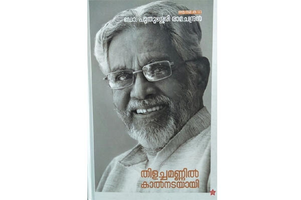 മണ്ണിനും മനുഷ്യർക്കുമൊപ്പം: ഒരു കമ്യൂണിസ്റ്റിന്റെ ജീവിതസമരം