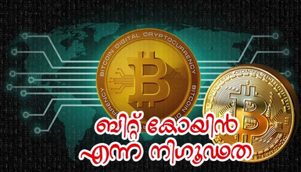 അജ്ഞാതമായ ഉറവിടം....അനന്തമായ സഞ്ചാരം...ഇന്റർനെറ്റിലൂടെ ഒഴുകിയെത്തുന്ന ബിറ്റ്കോയിന്റെ നിഗൂഢതയിലേയ്ക്ക്