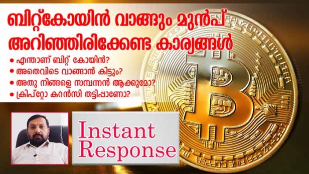 എന്താണ് ബിറ്റ്കോയിൻ? അതെവിടെ വാങ്ങാൻ കിട്ടും? അതു നിങ്ങളെ സമ്പന്നൻ ആക്കുമോ? ക്രിപ്റ്റോ കറൻസിയുടെ പേരിലെ തട്ടിപ്പുകൾ എങ്ങിനെ തിരിച്ചറിയാം: ബിറ്റ്കോയിൻ വിപ്ലവത്തിൽ പങ്കെടുക്കും മുൻപ് അറിഞ്ഞിരിക്കേണ്ട കാര്യങ്ങൾ: ഇൻസ്റ്റന്റ് റസ്പോൺസിൽ ഷാജൻ സ്കറിയ