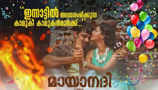 മായാനദി എന്ന ചിത്രം നിങ്ങൾക്ക് തരുന്ന ഒരു തീയറ്റർ എക്സ്പീരിയൻസ് തീർത്തും നിസ്സാരമായ കാരണങ്ങളുടെ പേരിൽ നഷ്ടപ്പെടുത്തരുത്; സിനിമയുടെതല്ലാത്ത ഒരു കാരണം കൊണ്ട് മായാനദി തീയറ്ററിൽ കാണില്ല എന്ന ഒരു തീരുമാനത്തിൽ തോൽക്കുന്നത് ഞാനോ നിങ്ങളോ അല്ല മറിച്ച് സിനിമ എന്ന കലാരൂപമാണു; മായാനദിയെക്കുറിച്ച് ടോവിനോ തോമസ്