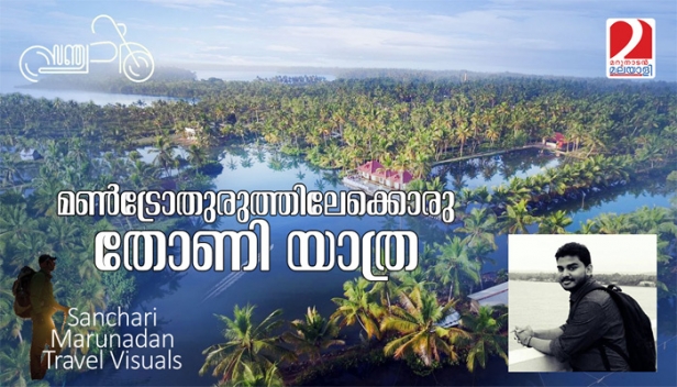 കല്ലടയാറും അഷ്ടമുടിക്കായലും അതിരിടുന്ന മൺറോതുരുത്തിലെ കാണാക്കാഴ്ചകൾ കാണാം; പുലർച്ചെ കെട്ടുവള്ളത്തിൽ ചെറുതോടുകളിലൂടെ കണ്ടൽകാടുകളും വയലുകളും പകരുന്ന മനംമയക്കുന്ന ദൃശ്യഭംഗിയിലൂടെ ഒരു സഞ്ചാരം