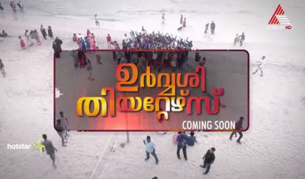 ഉർവശി തിയറ്റേഴ്സ് വീണ്ടുമെത്തുന്നു; ഇത്തവണ മാന്നാർ മത്തായിയുടെ കൂടെയല്ല ഏഷ്യാനെറ്റിന് ഒപ്പമാണ്; മിനിസ്ക്രീനിലെ താരങ്ങളെ അണിനിരത്തി ഏഷ്യാനെറ്റിന്റെ പുതിയ പരിപാടി ഉർവ്വശി തിയേറ്റഴ്സ് ഇന്ന് മുതൽ
