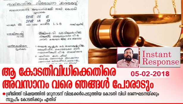 ആ കോടതിവിധിക്കെതിരെ അവസാനം വരെ ഞങ്ങൾ പോരാടും;ശ്രീജിത്ത് വിഷയത്തിൽ മറുനാടന് വിലക്കേർപ്പെടുത്തിയ കോടതി വിധി ഭരണഘടനയ്ക്കും സുപ്രീം കോടതിക്കും എതിര്